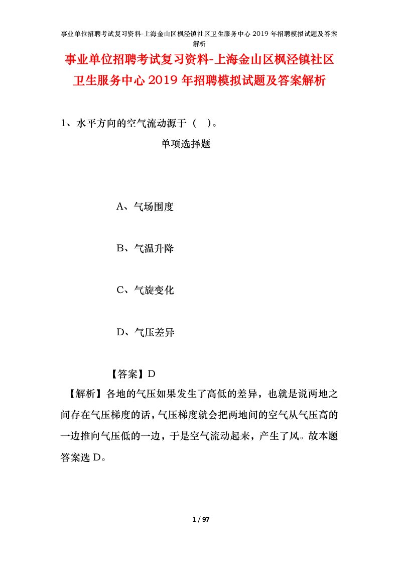 事业单位招聘考试复习资料-上海金山区枫泾镇社区卫生服务中心2019年招聘模拟试题及答案解析_1