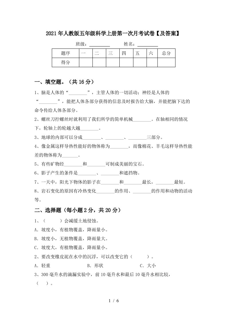 2021年人教版五年级科学上册第一次月考试卷及答案