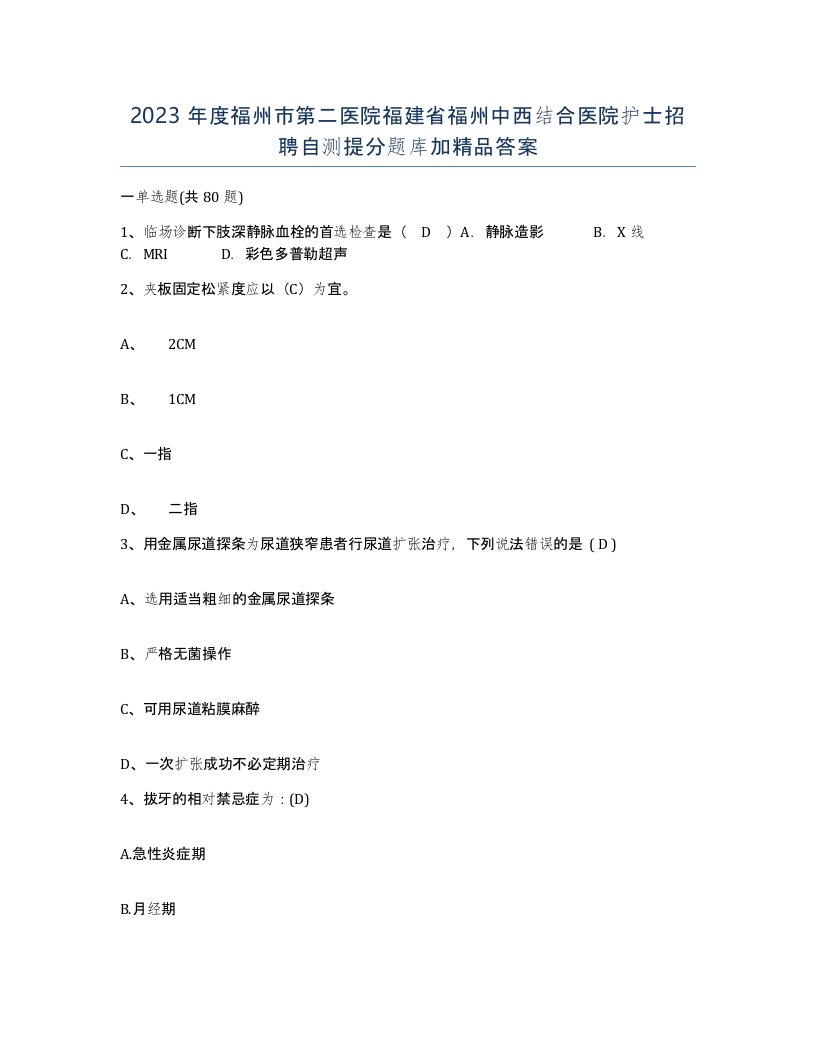 2023年度福州市第二医院福建省福州中西结合医院护士招聘自测提分题库加答案