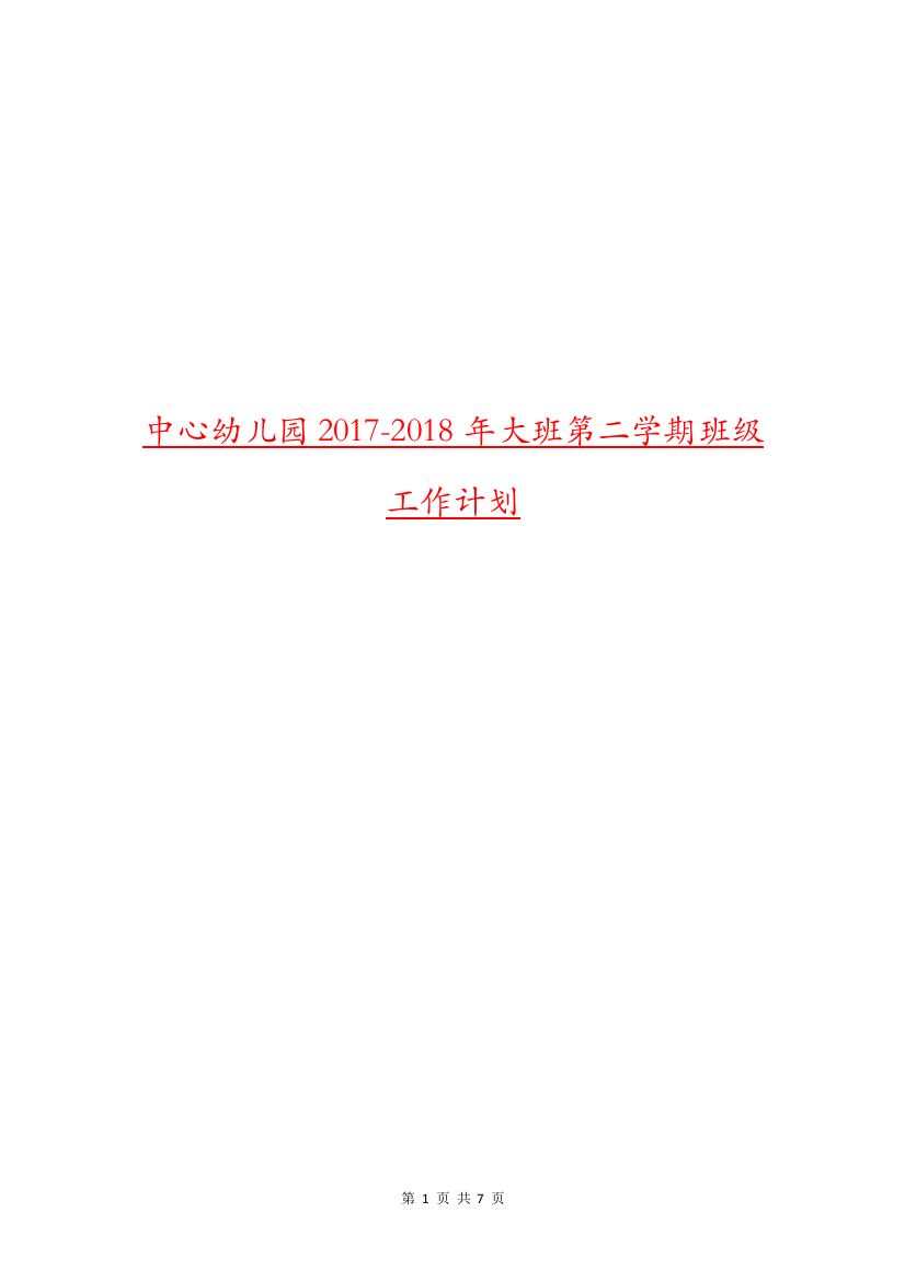 中心幼儿园2017-2018年大班第二学期班级工作计划.doc