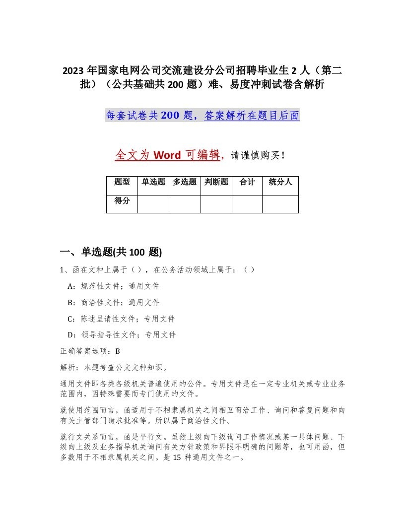 2023年国家电网公司交流建设分公司招聘毕业生2人第二批公共基础共200题难易度冲刺试卷含解析