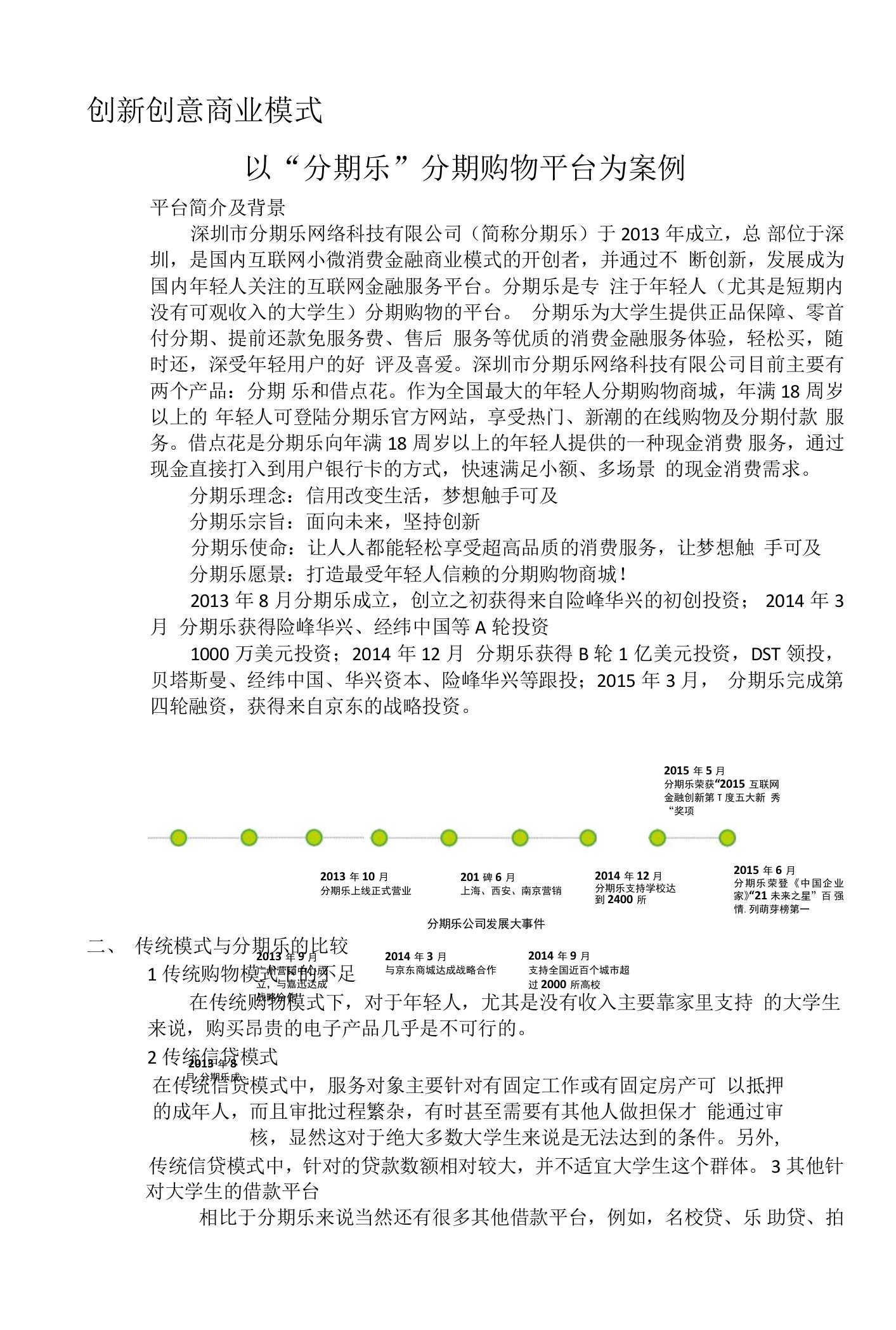 创新创意商业模式——以“分期乐”分期购物平台为案例