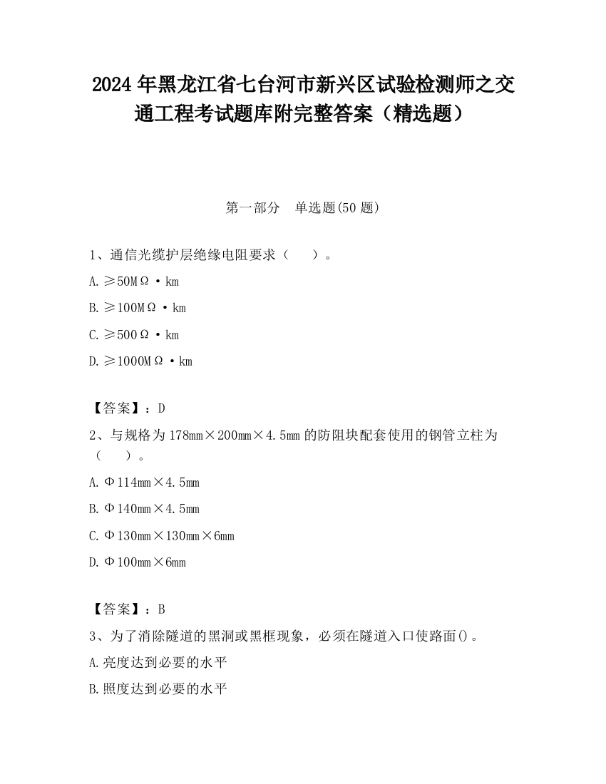 2024年黑龙江省七台河市新兴区试验检测师之交通工程考试题库附完整答案（精选题）