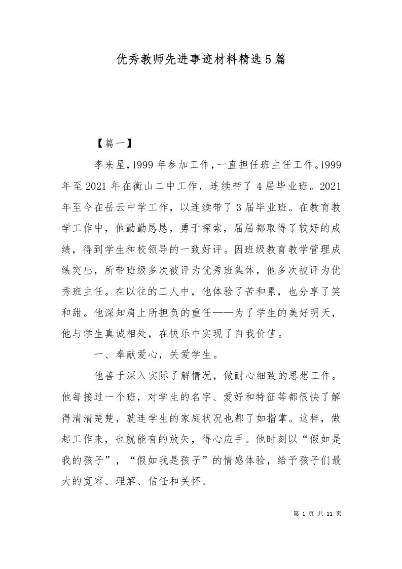 优秀教师先进事迹材料精选5篇十