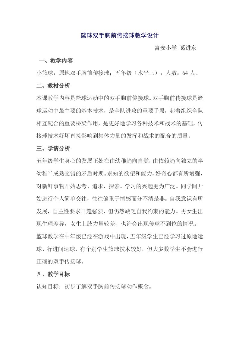 篮球双手胸前传接球教学设计