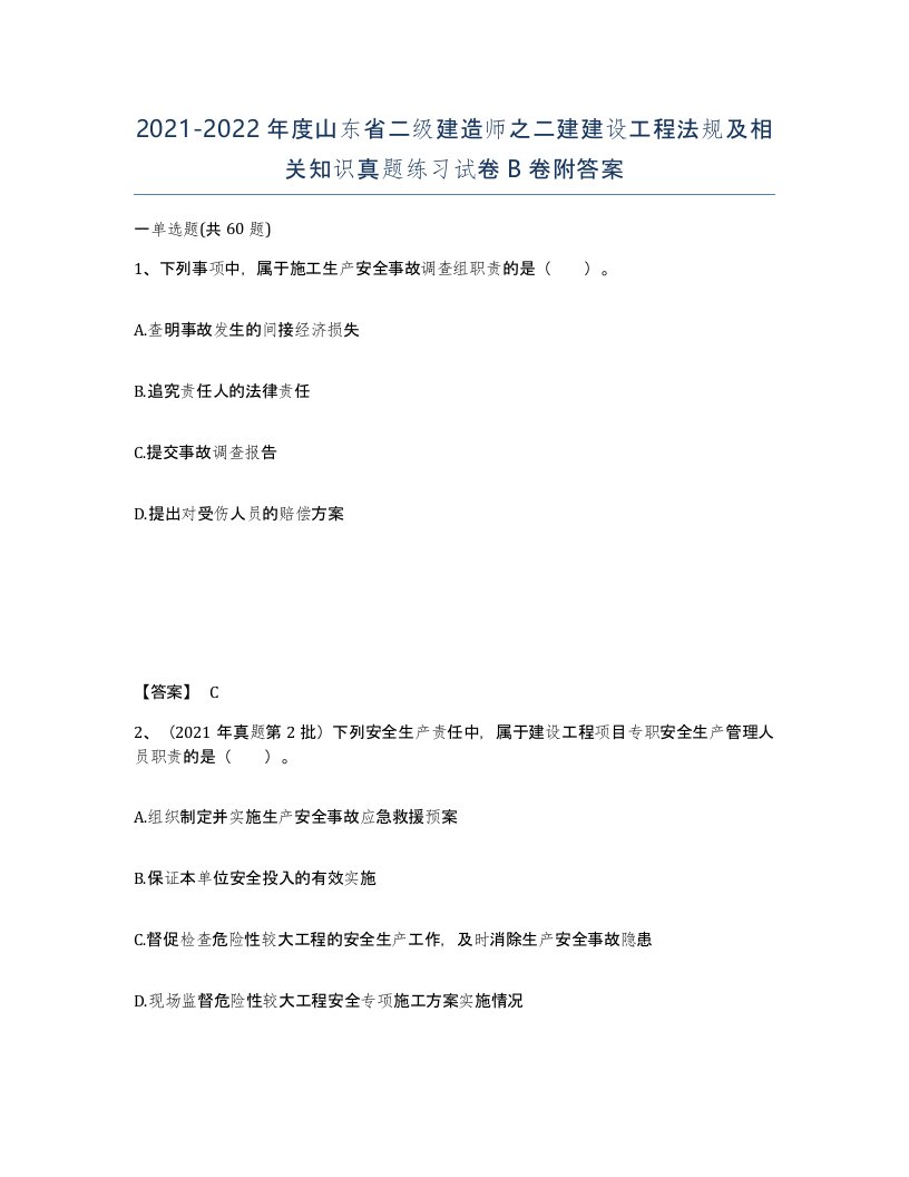 2021-2022年度山东省二级建造师之二建建设工程法规及相关知识真题练习试卷B卷附答案