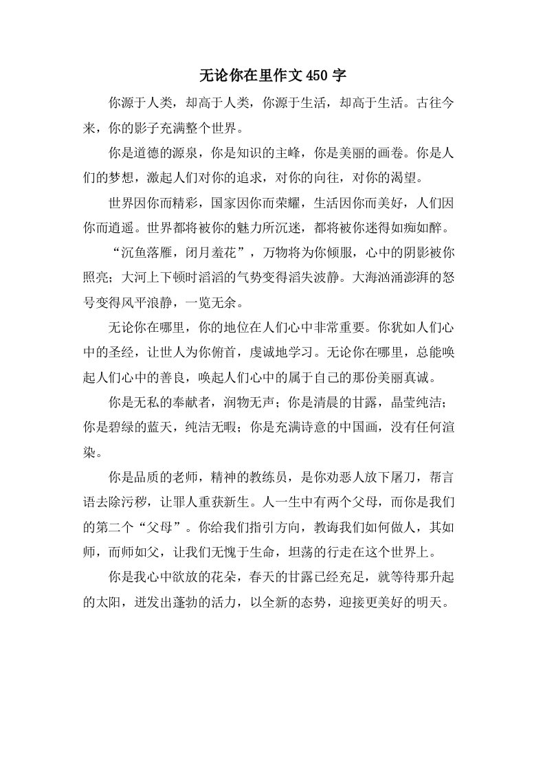 无论你在里作文450字