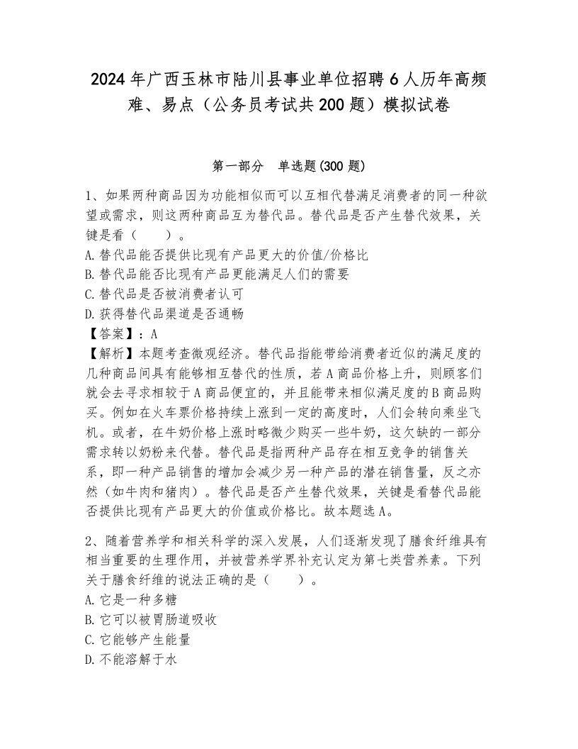 2024年广西玉林市陆川县事业单位招聘6人历年高频难、易点（公务员考试共200题）模拟试卷及答案1套