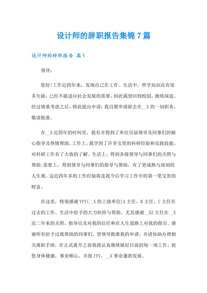 设计师的辞职报告集锦7篇