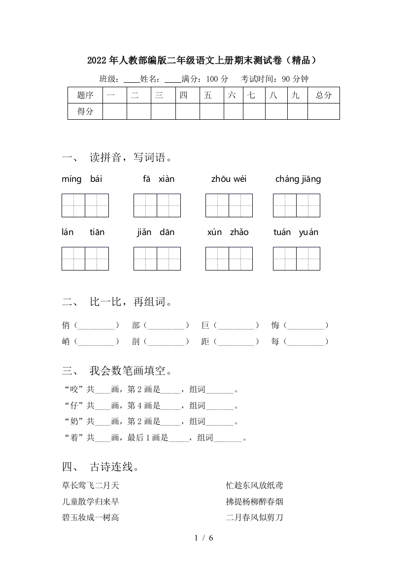 2022年人教部编版二年级语文上册期末测试卷(精品)