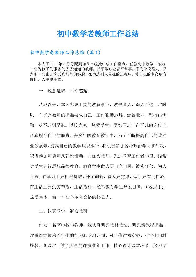 初中数学老教师工作总结