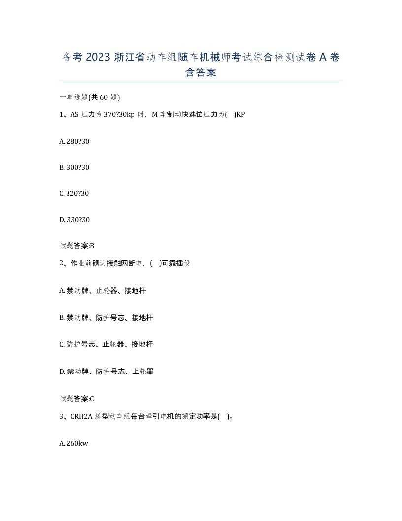 备考2023浙江省动车组随车机械师考试综合检测试卷A卷含答案