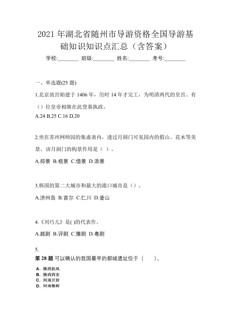 2021年湖北省随州市导游资格全国导游基础知识知识点汇总含答案