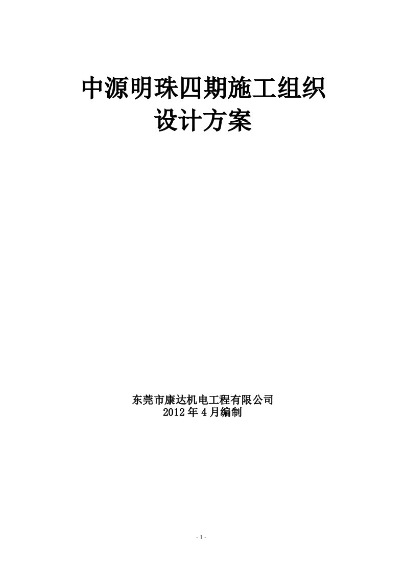 中源明珠四期施工组织方案实例