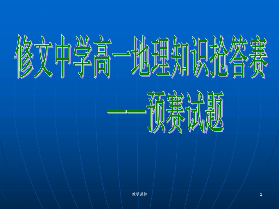 高一的地理知识竞赛预赛