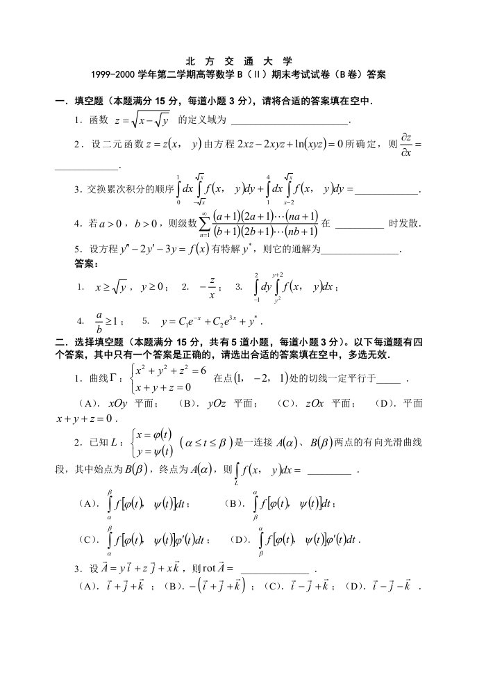 交通运输-北京交通大学高等数学BⅡ期末考试试卷B卷及其答案