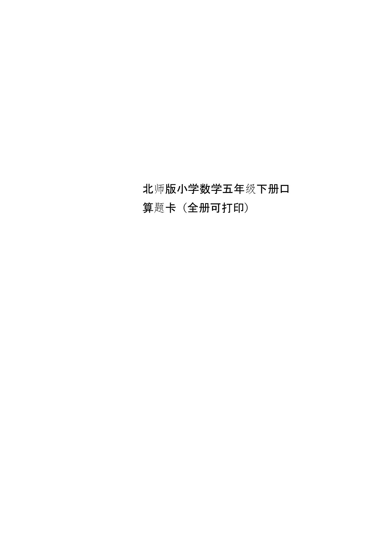 北师版小学数学五年级下册口算题卡(全册可打印)