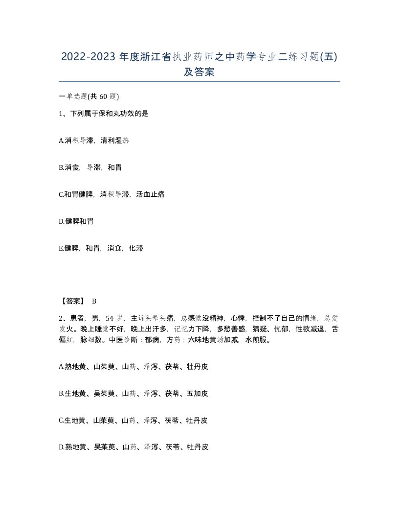 2022-2023年度浙江省执业药师之中药学专业二练习题五及答案