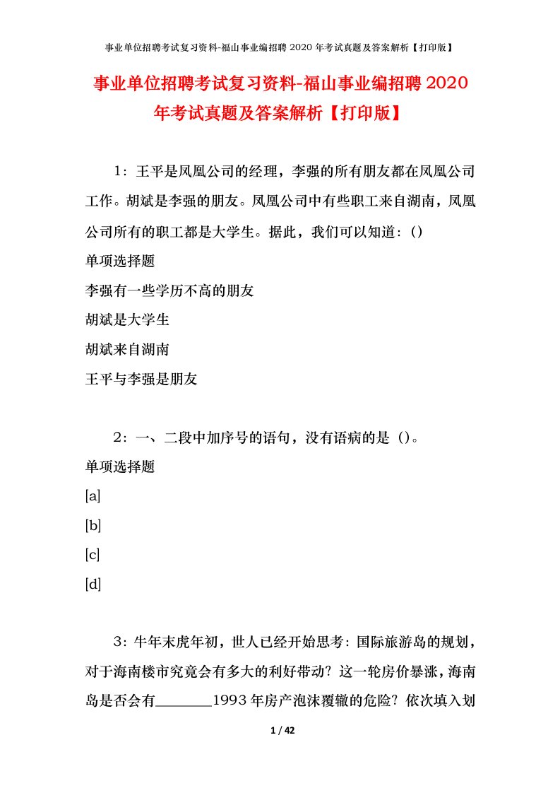 事业单位招聘考试复习资料-福山事业编招聘2020年考试真题及答案解析打印版