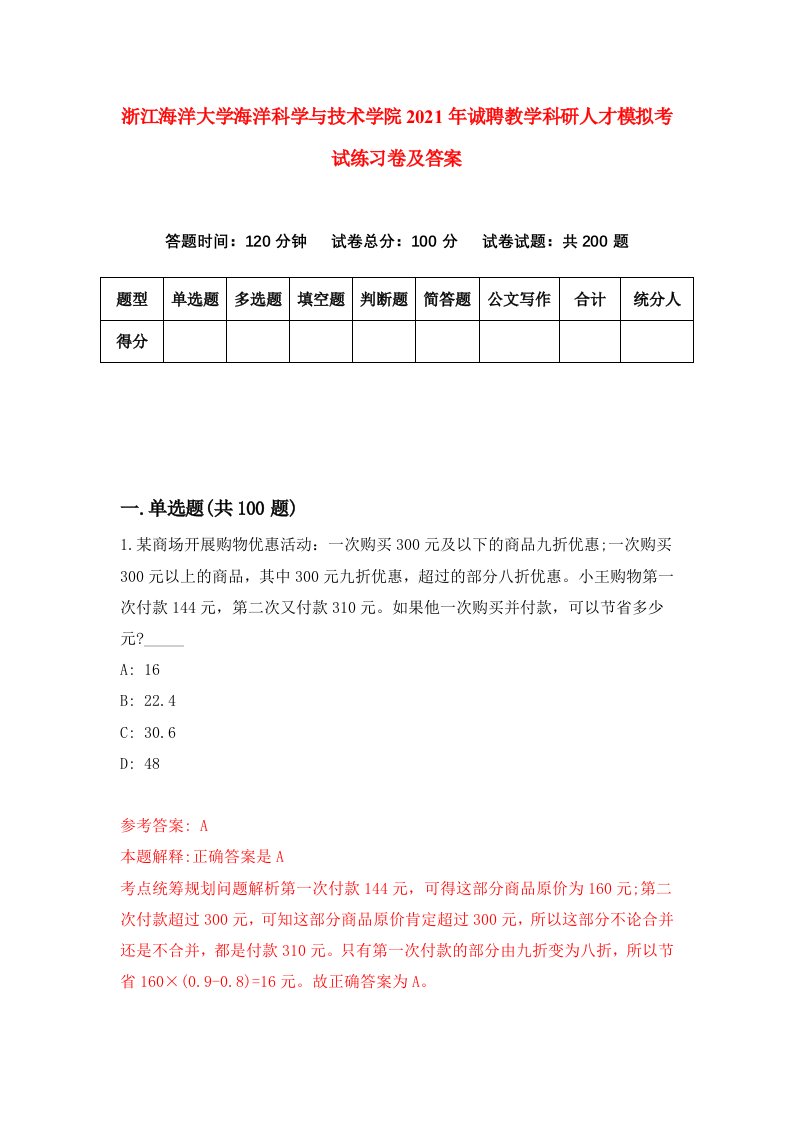 浙江海洋大学海洋科学与技术学院2021年诚聘教学科研人才模拟考试练习卷及答案第0卷