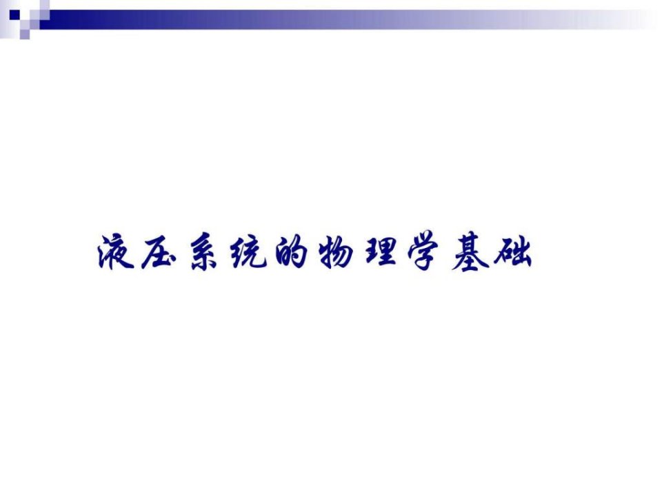 液压系统物理学基础.ppt