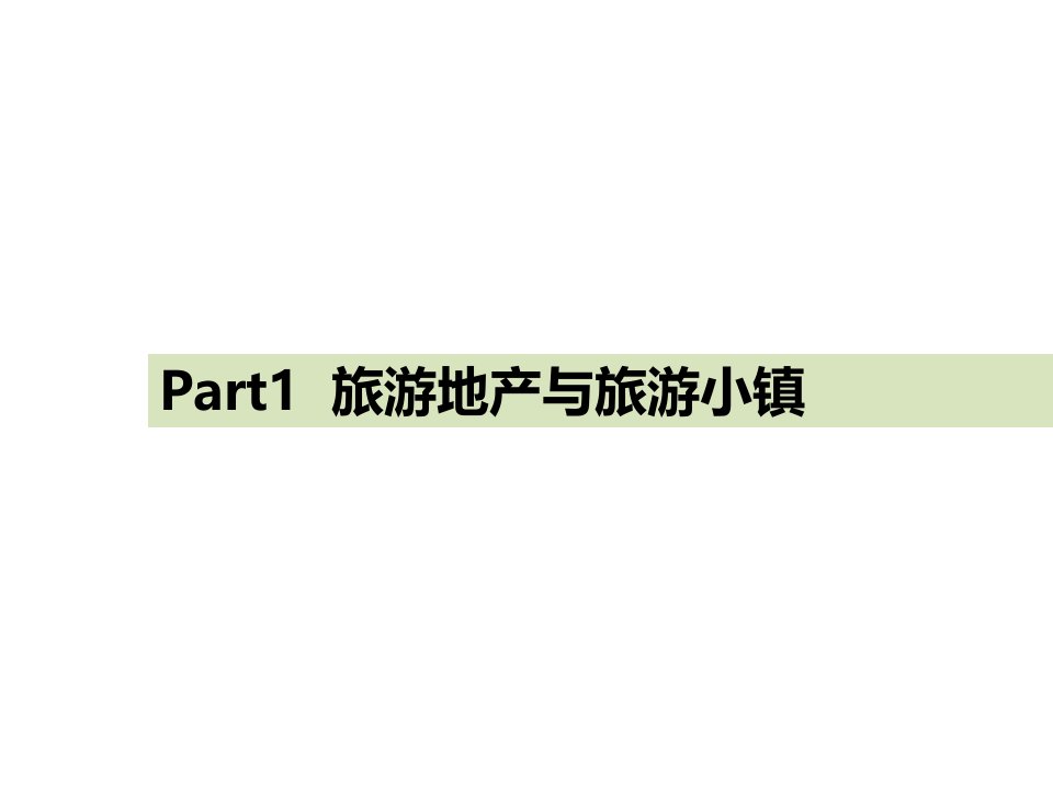 国际旅游地产规划案例赏析世界四大度假小镇