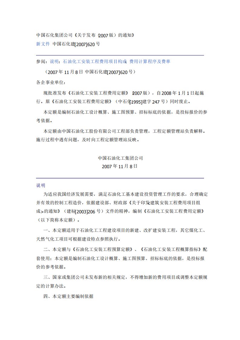 2019年中国石化集团公司《石油化工安装工程费用定额》版