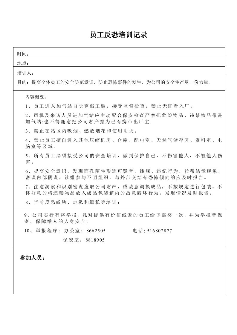 学校加油站加气站社区员工反恐培训记录