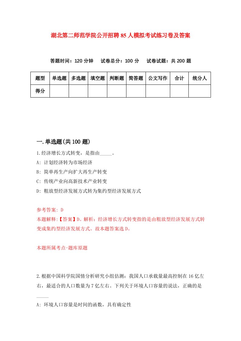 湖北第二师范学院公开招聘85人模拟考试练习卷及答案第8套