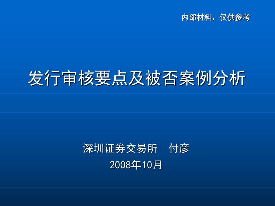 发行审核要点及被否案例分析