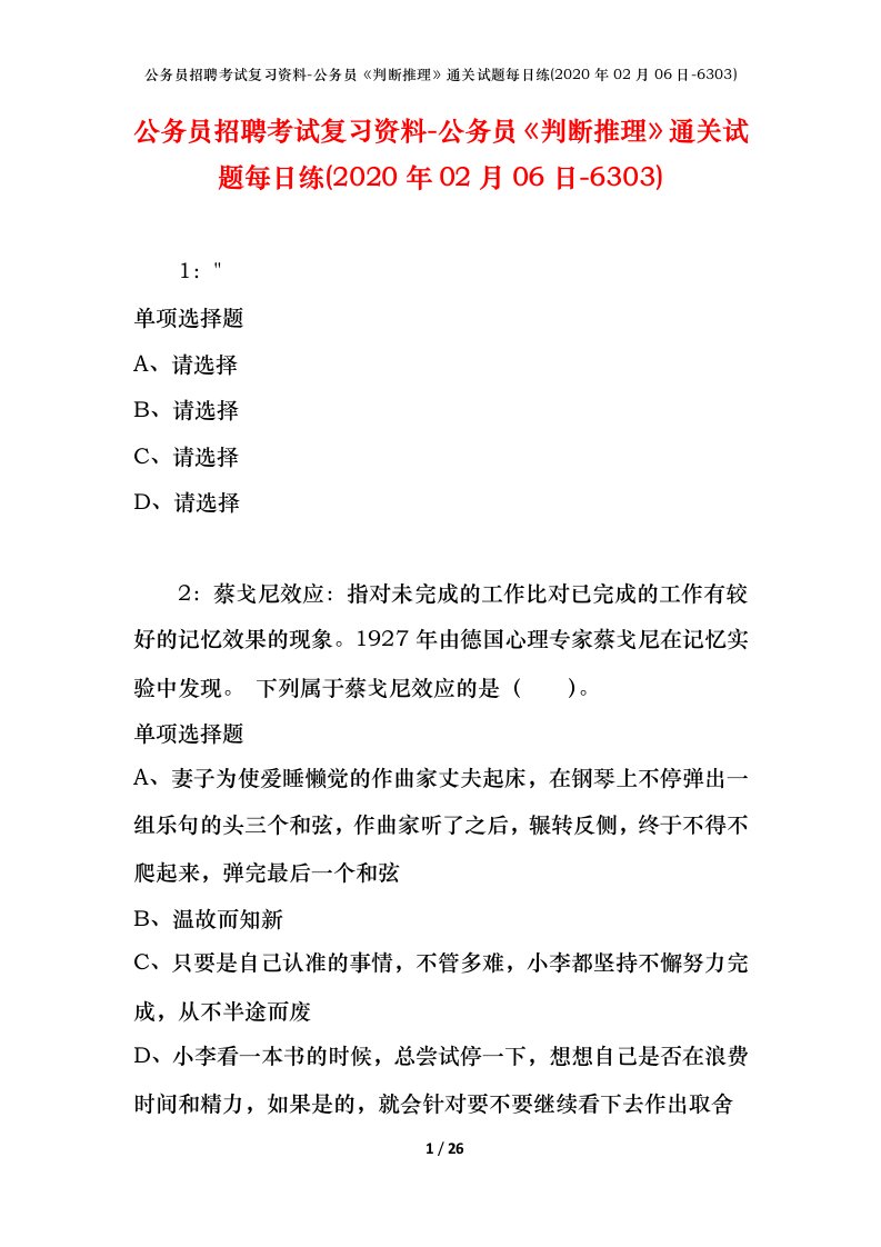 公务员招聘考试复习资料-公务员判断推理通关试题每日练2020年02月06日-6303