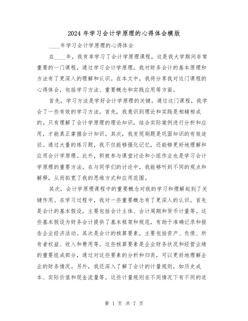 2024年学习会计学原理的心得体会模版（3篇）