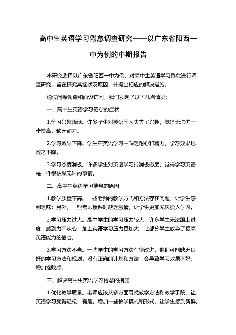 高中生英语学习倦怠调查研究——以广东省阳西一中为例的中期报告