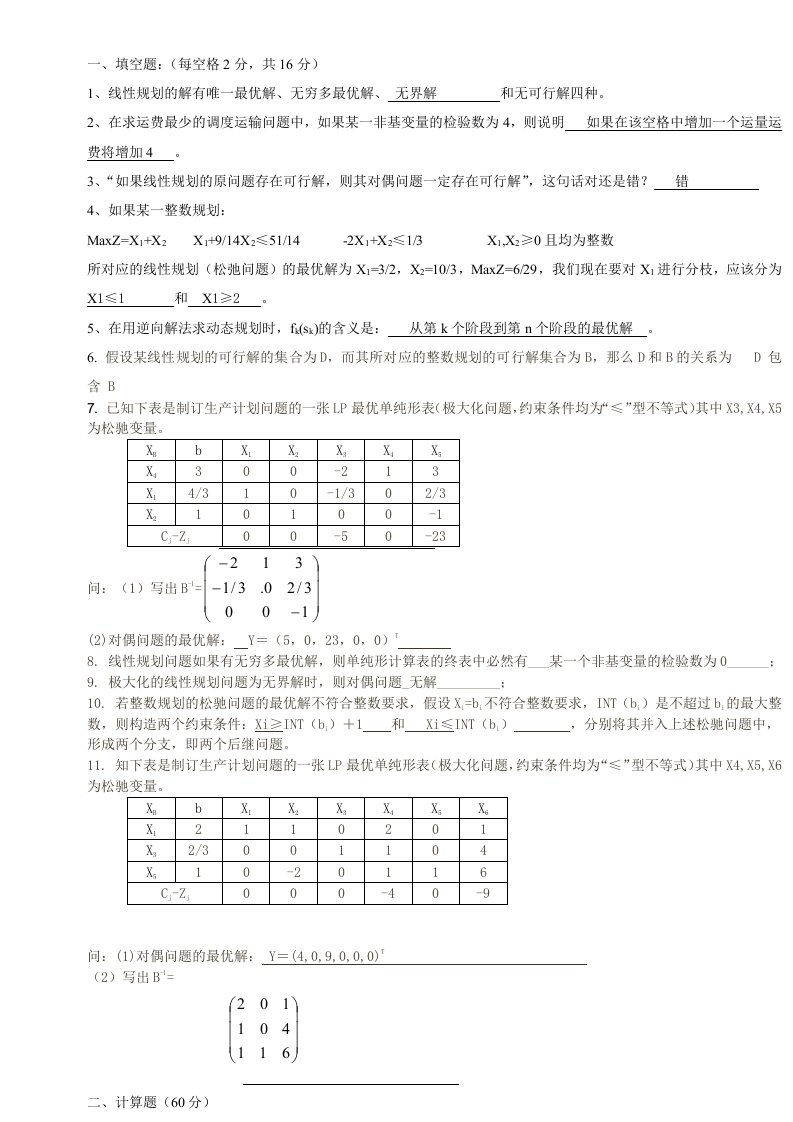 运筹学试卷及答案