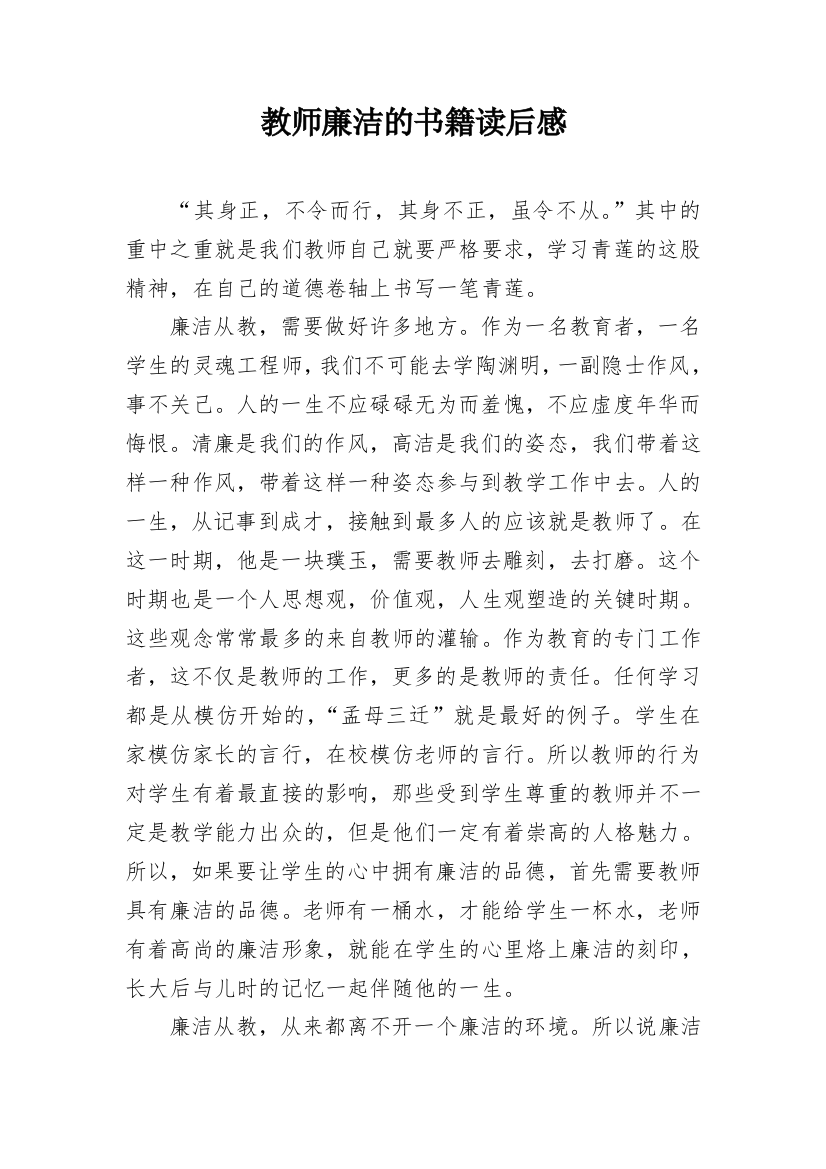 教师廉洁的书籍读后感