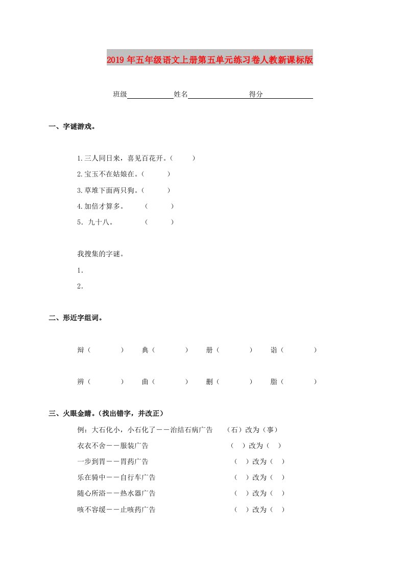 2019年五年级语文上册第五单元练习卷人教新课标版