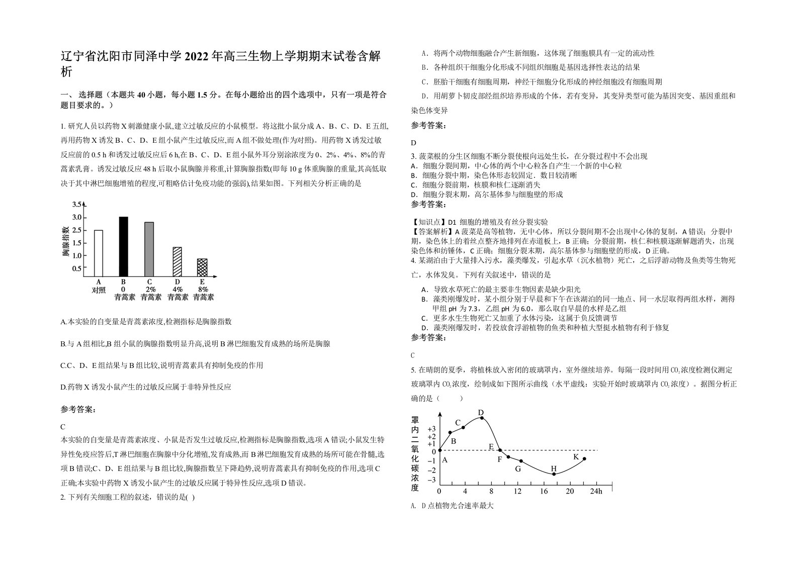 辽宁省沈阳市同泽中学2022年高三生物上学期期末试卷含解析