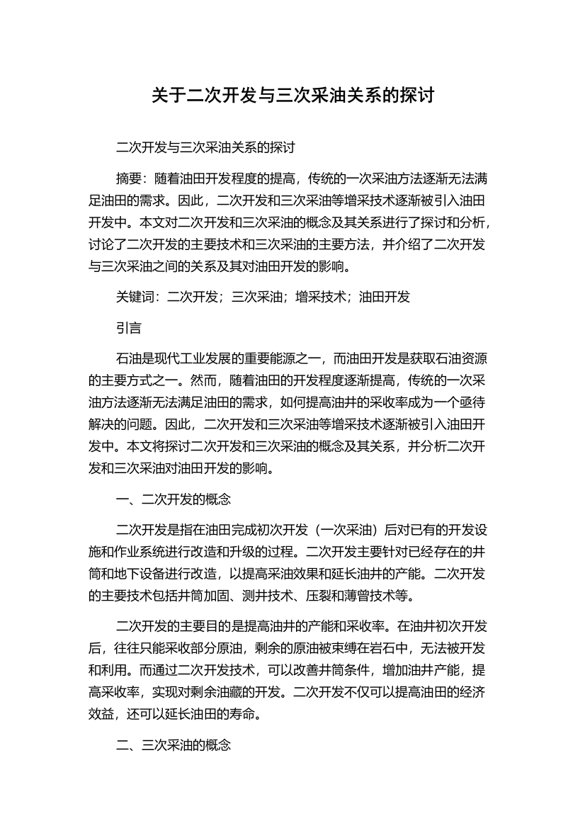 关于二次开发与三次采油关系的探讨