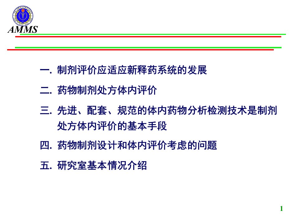 药剂制剂处方的体内评价研究军事医学科学院.04.15上海