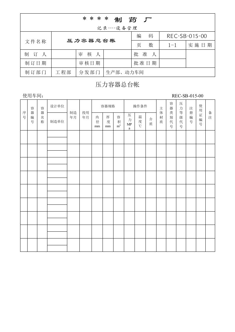 精选062-压力容器台帐