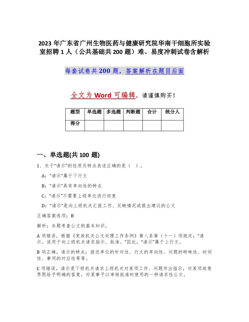 2023年广东省广州生物医药与健康研究院华南干细胞所实验室招聘1人公共基础共200题难易度冲刺试卷含解析