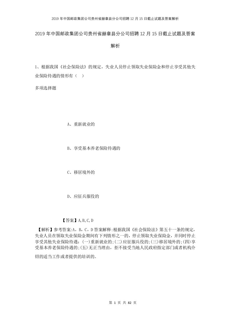 2019年中国邮政集团公司贵州省赫章县分公司招聘12月15日截止试题及答案解析