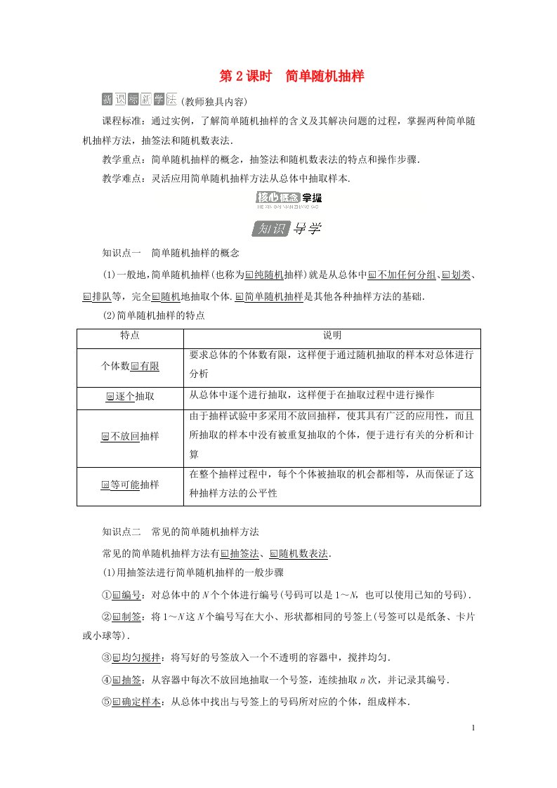 2023新教材高中数学第五章统计与概率5.1统计5.1.1数据的收集第2课时简单随机抽样导学案新人教B版必修第二册