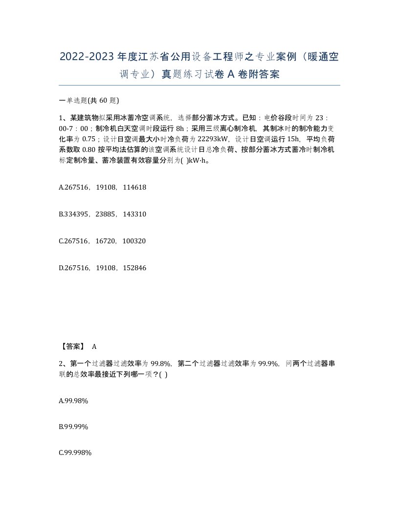 2022-2023年度江苏省公用设备工程师之专业案例暖通空调专业真题练习试卷A卷附答案