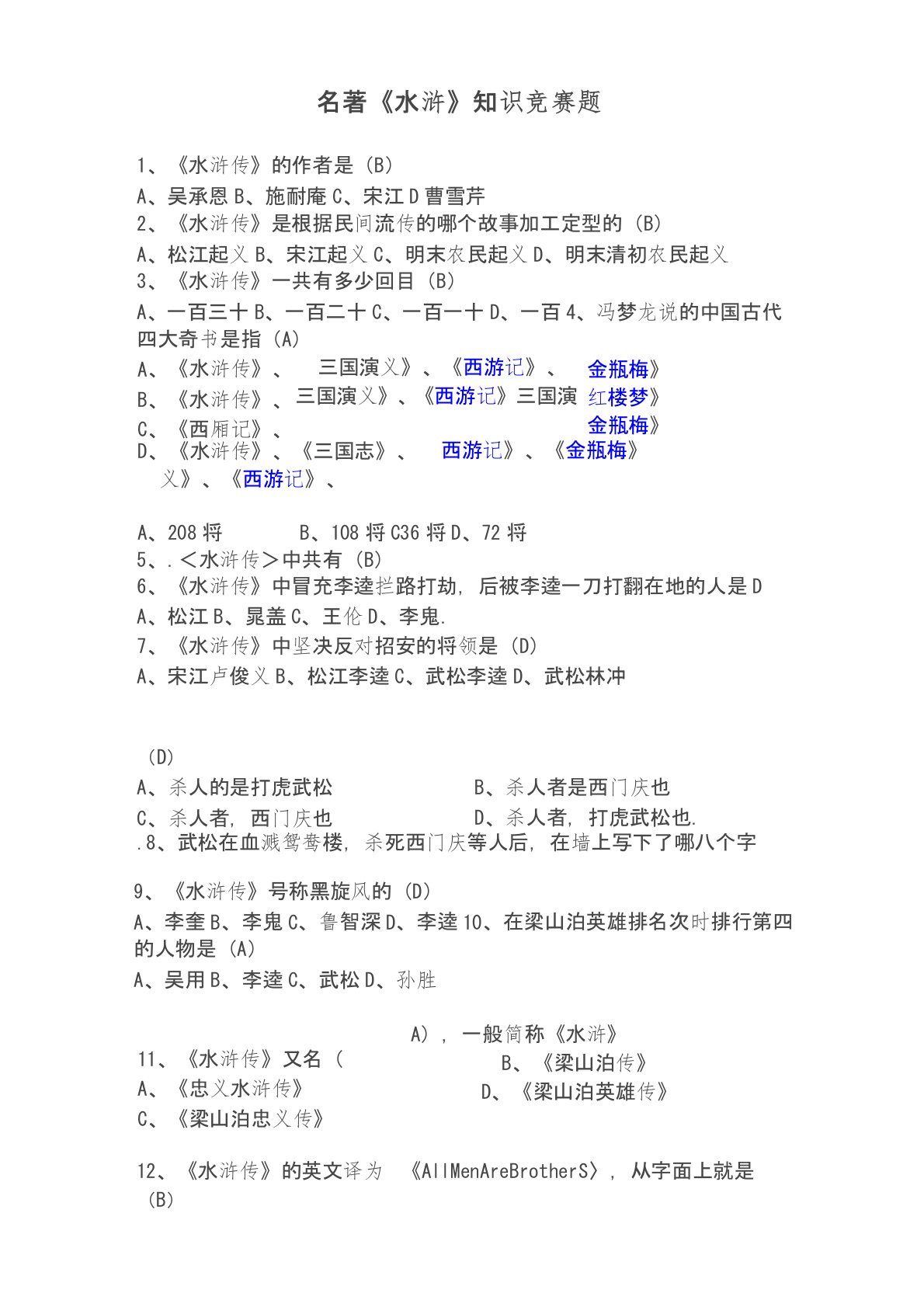 名著《水浒传》知识竞赛题有答案