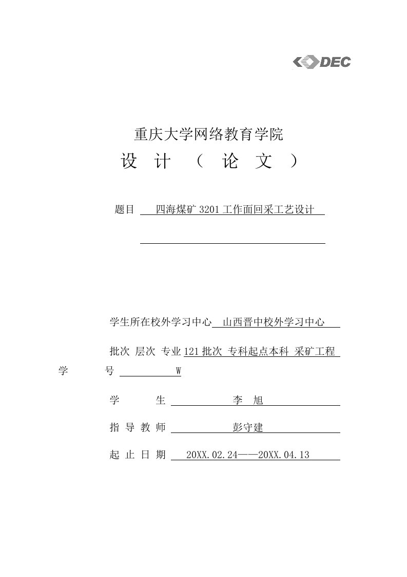 冶金行业-四海煤矿3201工作面回采工艺设计终稿