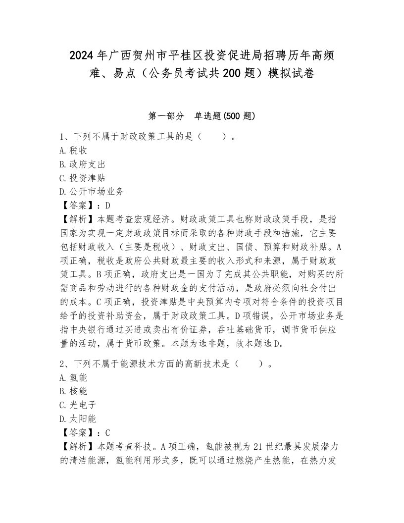 2024年广西贺州市平桂区投资促进局招聘历年高频难、易点（公务员考试共200题）模拟试卷（综合卷）