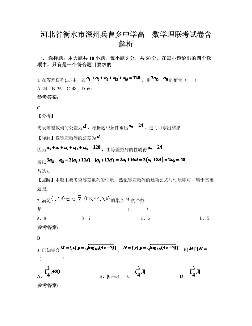 河北省衡水市深州兵曹乡中学高一数学理联考试卷含解析