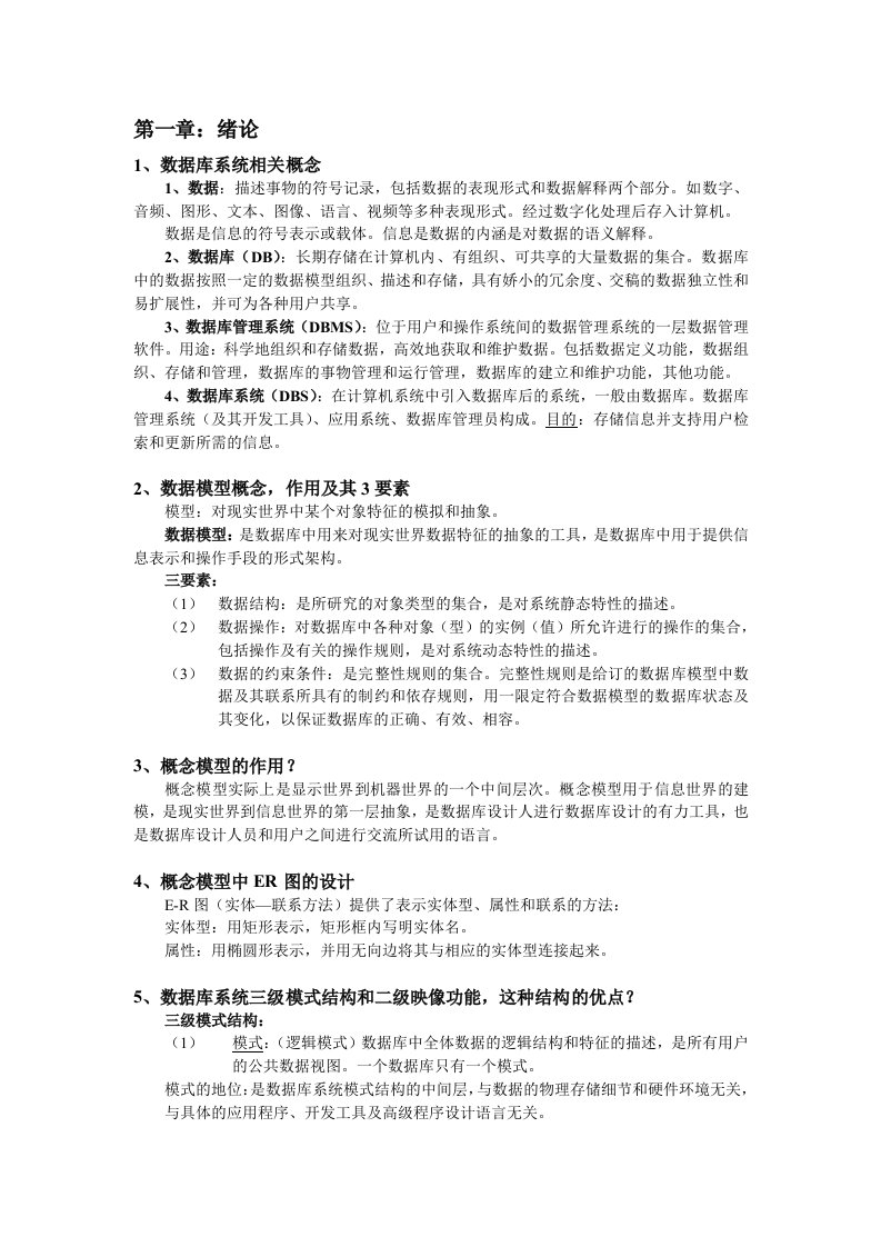 贵州大学计算机研究生复试数据库系知识点整理归纳