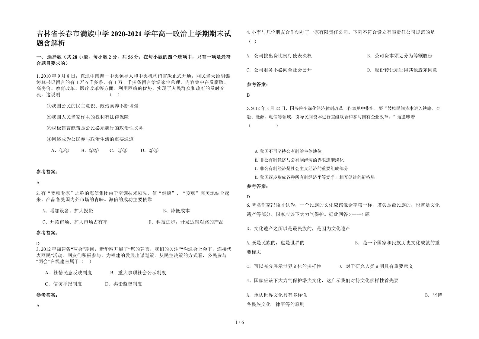 吉林省长春市满族中学2020-2021学年高一政治上学期期末试题含解析